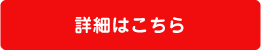 詳細はこちら