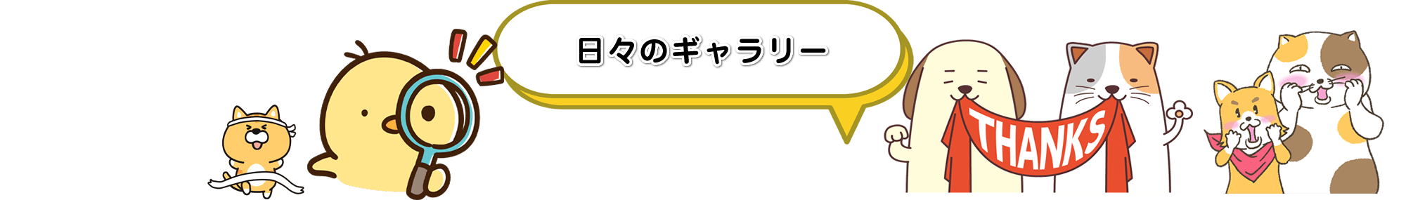 日々のギャラリー