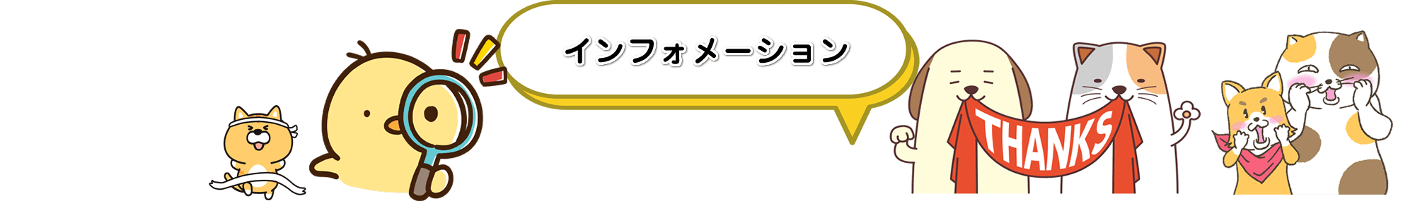 インフォメーション